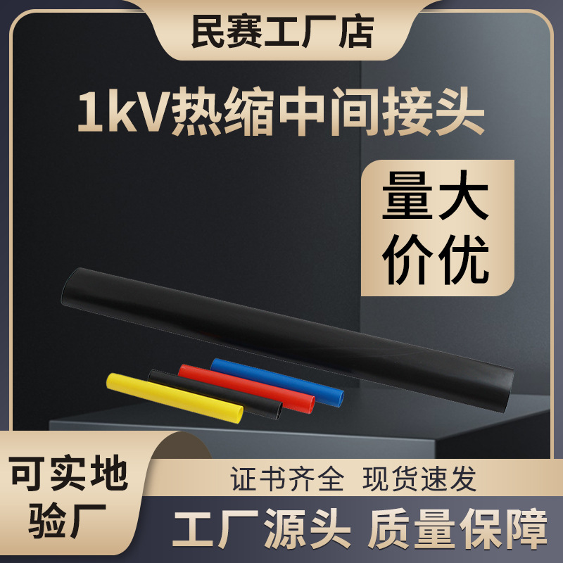 1kv低压热缩电缆中间接头JSY-1电缆中间接头电缆附件