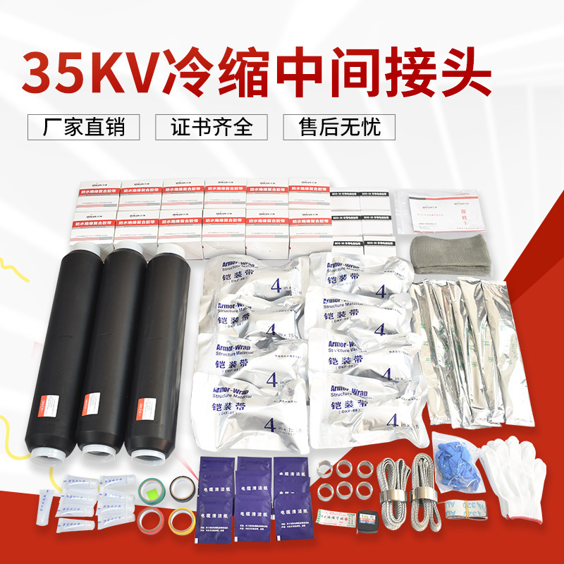 35kv冷缩电缆中间接头JLS-35